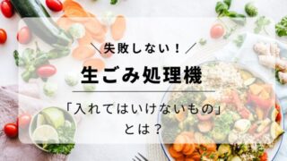 【失敗しない】生ゴミ処理機に入れてはいけないものと正しい使い方 