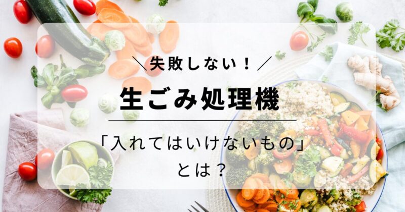 【失敗しない】生ゴミ処理機に入れてはいけないものと正しい使い方 