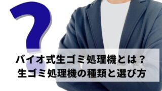 バイオ式生ゴミ処理機とは？メリット・デメリットと選び方を伝授 