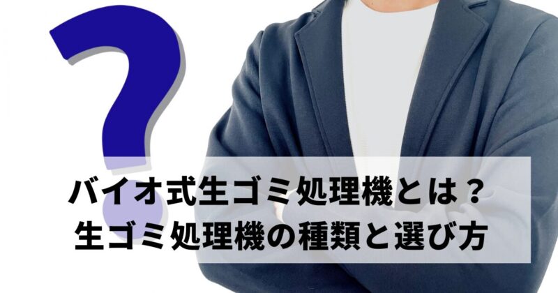 バイオ式生ゴミ処理機とは？メリット・デメリットと選び方を伝授 